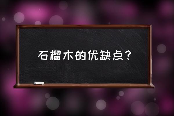 五行石榴木命的是什么意思 石榴木的优缺点？