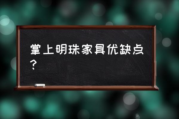 掌上明珠家具怎么样 掌上明珠家具优缺点？