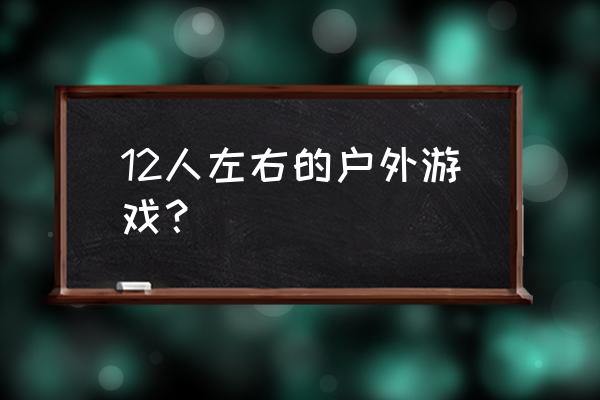 有轨电车游戏 12人左右的户外游戏？