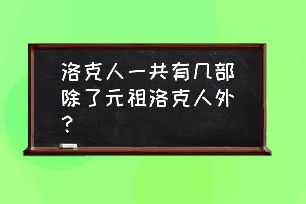 元祖洛克人5 洛克人一共有几部(除了元祖洛克人外)？