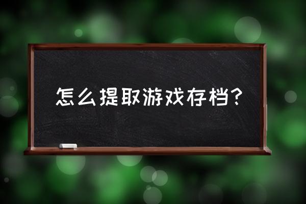 美柑游戏提取 怎么提取游戏存档？