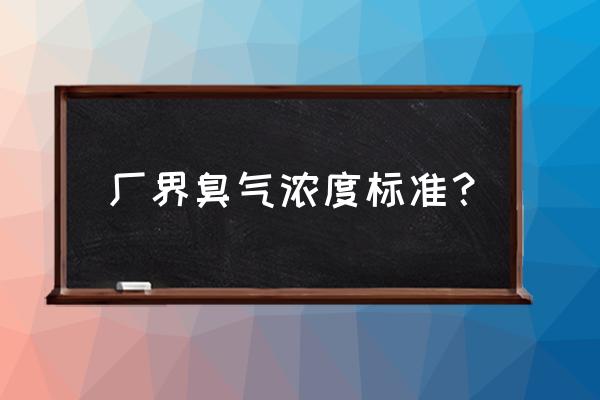 《恶臭污染物排放标准》 厂界臭气浓度标准？