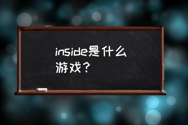 inside安卓能玩吗 inside是什么游戏？