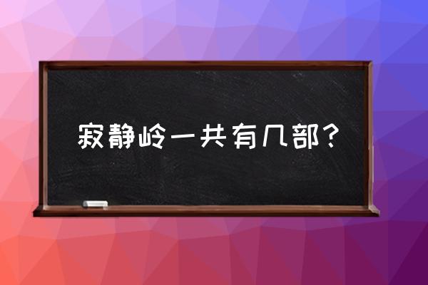 寂静岭归乡是第几部 寂静岭一共有几部？