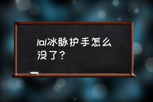 冰脉护手怎么合成 lol冰脉护手怎么没了？