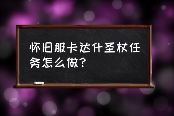 卡拉什圣杖 怀旧服卡达什圣杖任务怎么做？