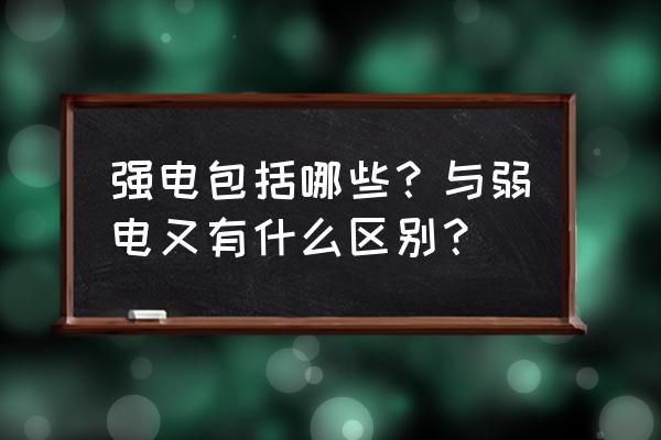 强电工程包括哪些项目 强电包括哪些？与弱电又有什么区别？