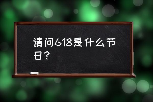 天猫618是什么日子 请问618是什么节日？