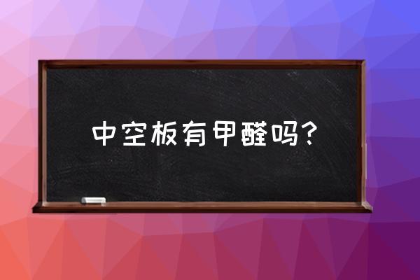 塑料中空板 中空板有甲醛吗？