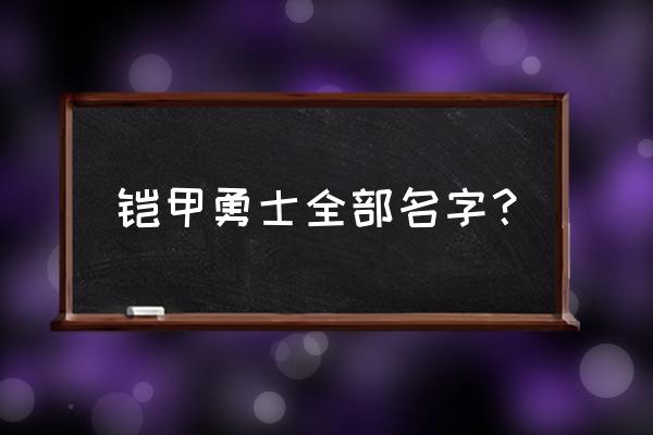 铠甲勇士第1部 铠甲勇士全部名字？