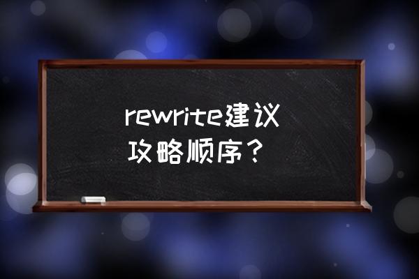 rewrite游戏攻略 rewrite建议攻略顺序？