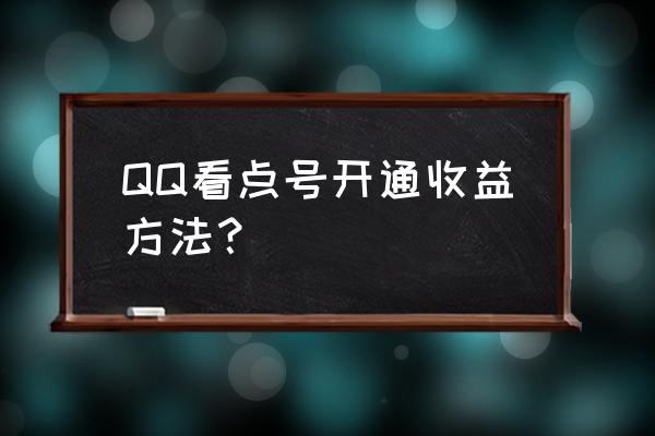 qq看点等级怎么升级 QQ看点号开通收益方法？