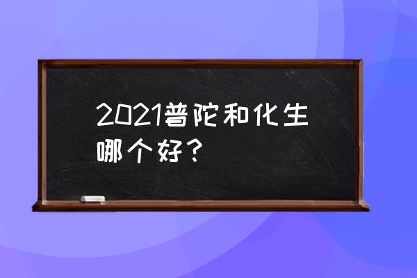 梦幻西游手游化生寺和普陀 2021普陀和化生哪个好？