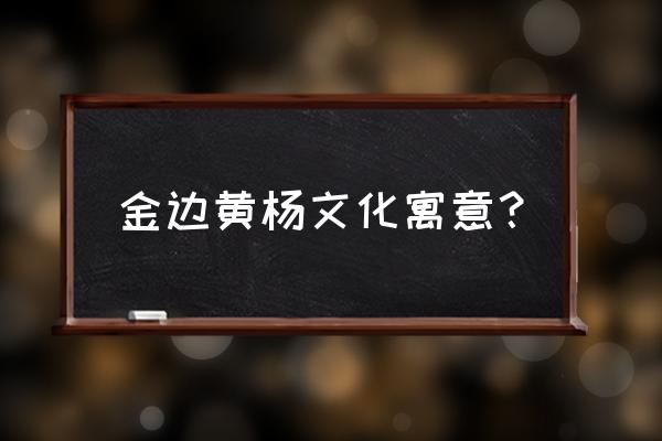 金边黄杨的寓意 金边黄杨文化寓意？