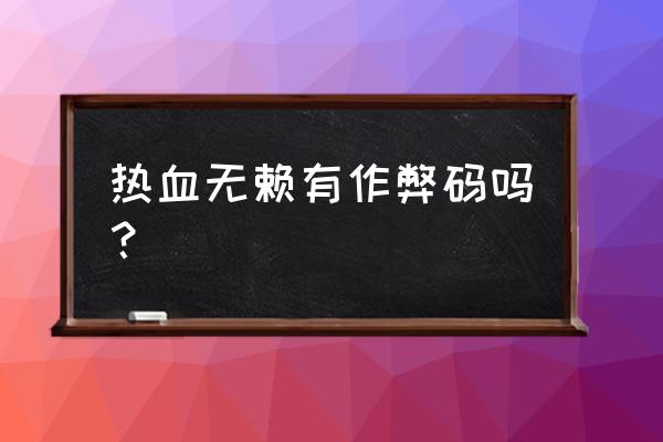 热血无赖秘籍作弊码 热血无赖有作弊码吗？