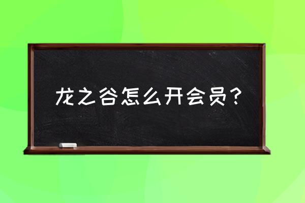 龙之谷vip中心 龙之谷怎么开会员？