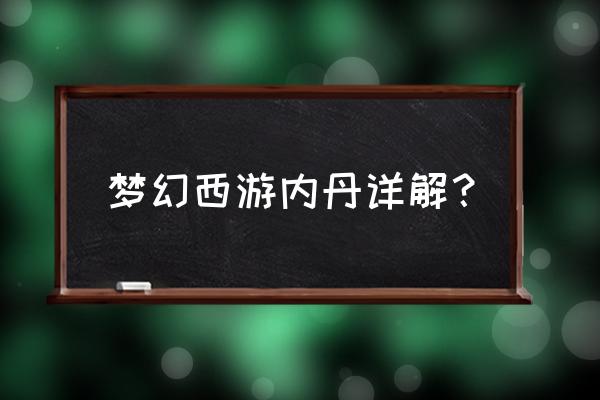 梦幻西游高级内丹介绍 梦幻西游内丹详解？