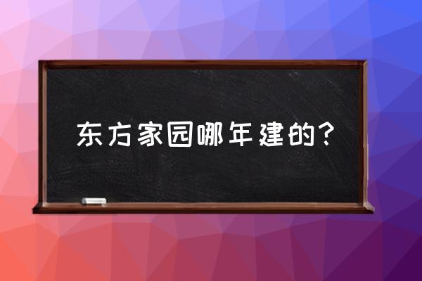 东方家园装饰建材中心 东方家园哪年建的？