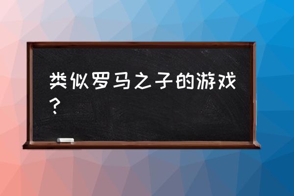 类似罗马之子 类似罗马之子的游戏？