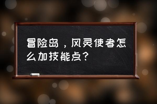 冒险岛风灵使者加点2019 冒险岛，风灵使者怎么加技能点？