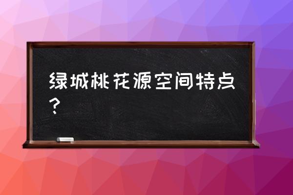 绿城桃花源在哪个位置 绿城桃花源空间特点？