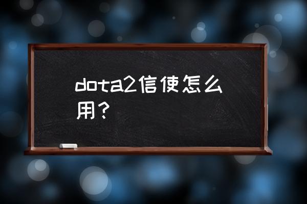 dota2信使技能 dota2信使怎么用？