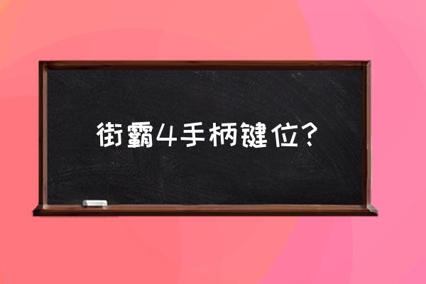 终极街霸4手柄操作 街霸4手柄键位？