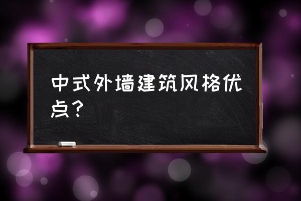 中式风格墙面特点 中式外墙建筑风格优点？