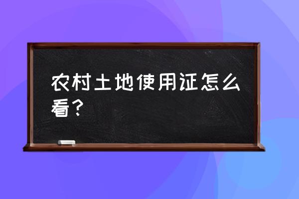 个人农村土地使用证 农村土地使用证怎么看？