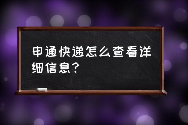 快递单号查询申通 申通快递怎么查看详细信息？