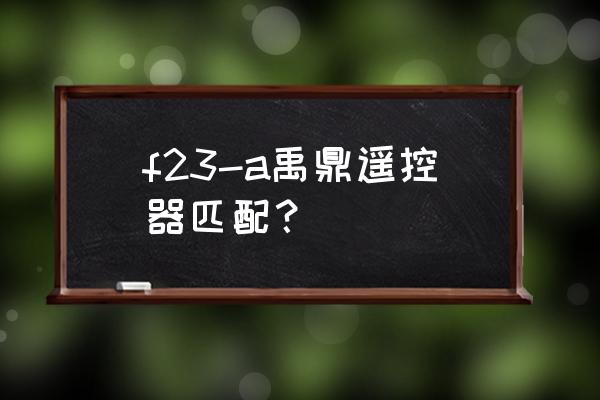 禹鼎遥控器配对方法 f23-a禹鼎遥控器匹配？