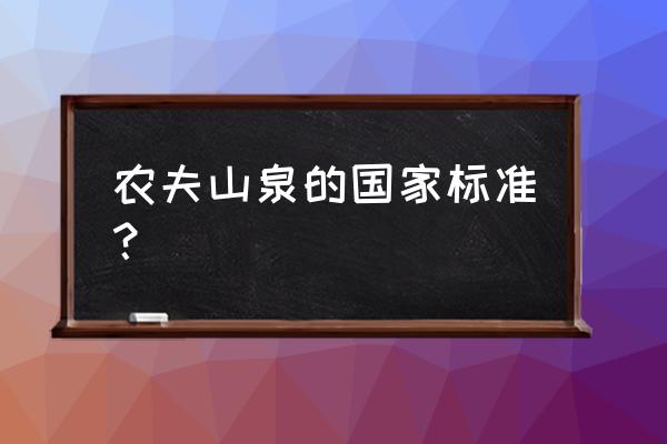 农夫山泉标准门结果 农夫山泉的国家标准？