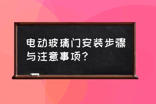 自动玻璃门怎么安装 电动玻璃门安装步骤与注意事项？