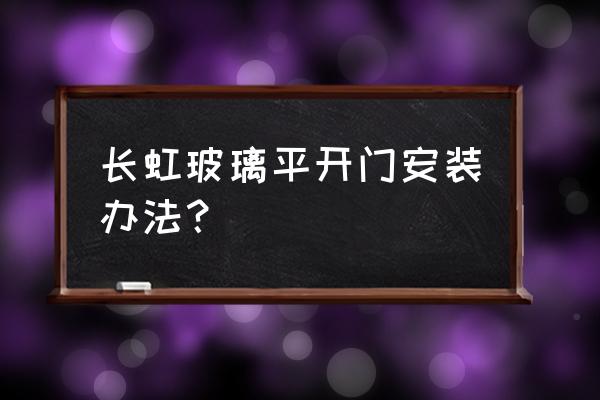 门面玻璃门安装 长虹玻璃平开门安装办法？