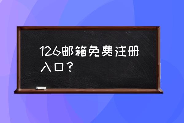 126免费邮箱登录 126邮箱免费注册入口？