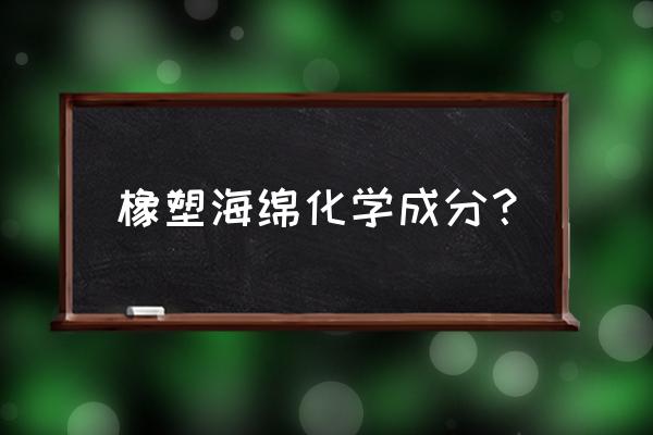 橡塑海绵材质 橡塑海绵化学成分？