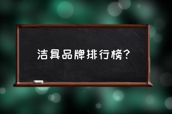 洁具卫浴世界10大品牌 洁具品牌排行榜？