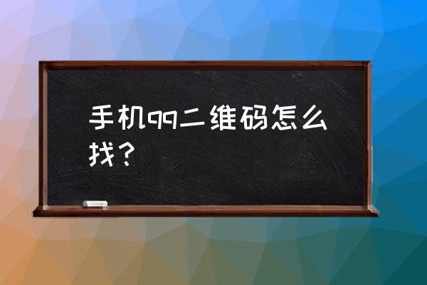 qq聊天二维码 手机qq二维码怎么找？