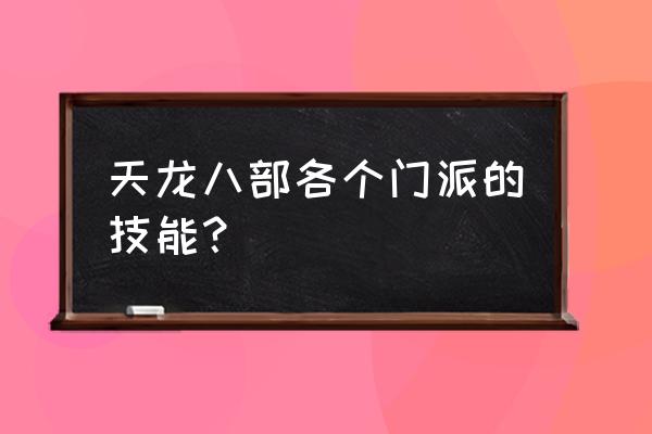 天龙八部各门派技能 天龙八部各个门派的技能？