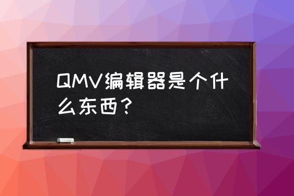 安卓场景编辑器 QMV编辑器是个什么东西？