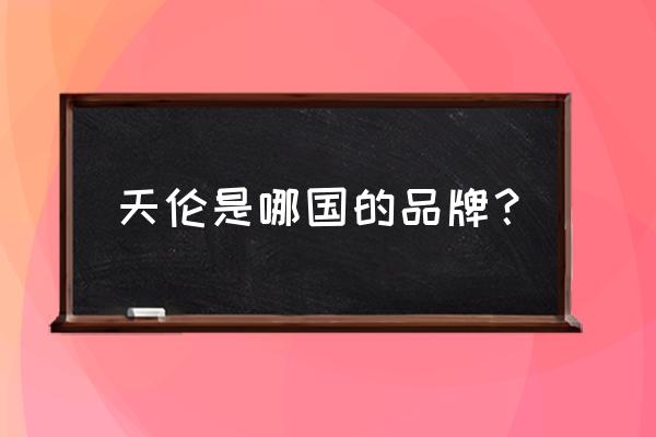 古奇天伦这个品牌怎么样 天伦是哪国的品牌？