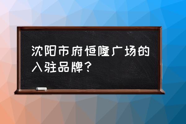 沈阳市府恒隆广场 沈阳市府恒隆广场的入驻品牌？