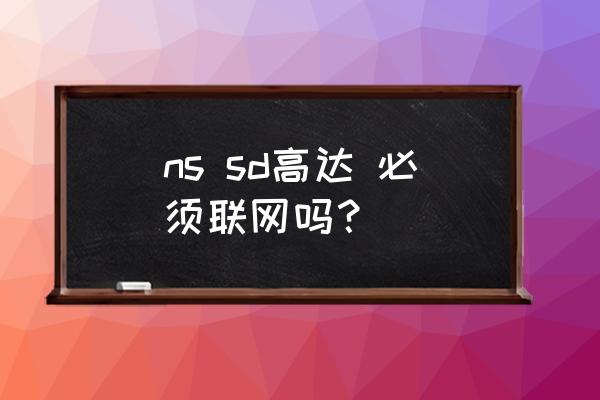 sd高达ds汉化 ns sd高达 必须联网吗？