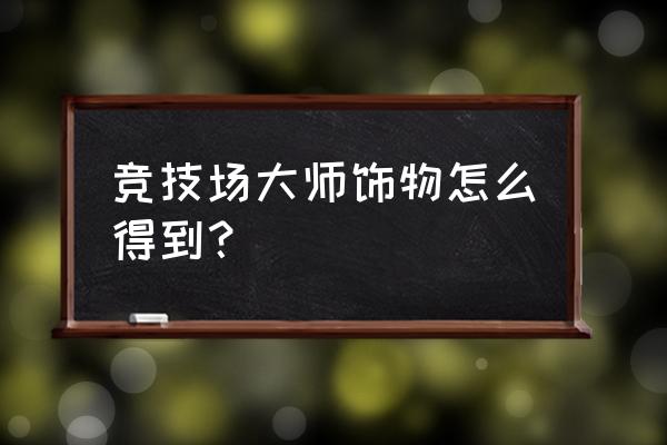 竞技场大师任务怎么做 竞技场大师饰物怎么得到？