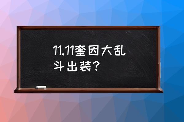 奎因新版本出装 11.11奎因大乱斗出装？