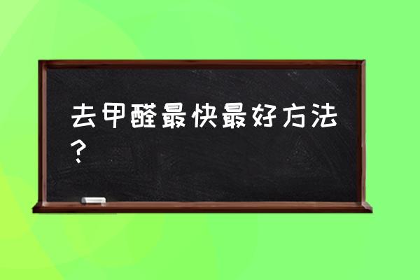 去甲醛快的方法 去甲醛最快最好方法？