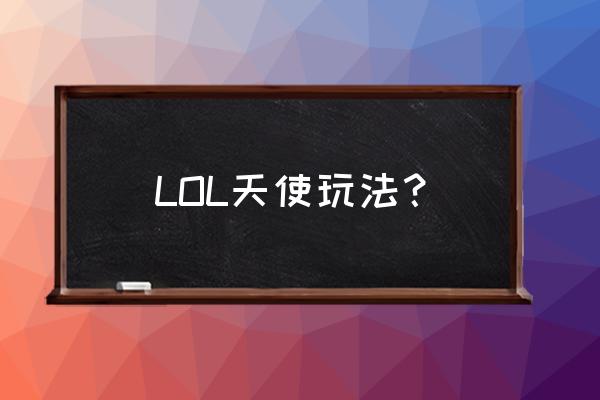 lol天使技能 LOL天使玩法？