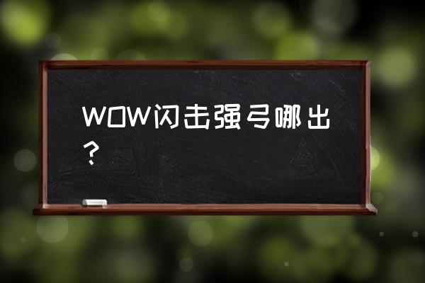 wow闪击强弓 WOW闪击强弓哪出？