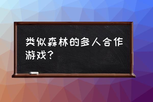 森林之子2游戏 类似森林的多人合作游戏？