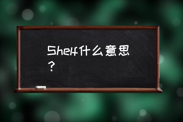 shelf是什么意思中文 Shelf什么意思？